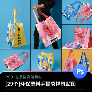环保袋塑料手提袋购物袋外送不织布打包袋设计展示样机PS贴图素材