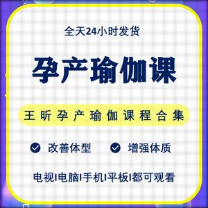 王昕孕产瑜伽课程产后大肚腩悬垂腹修复18节线上导师培训营