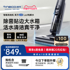 TINECO添可洗地机芙万2.0LED电解水家用除菌吸洗拖地一体机