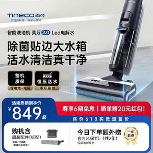 TINECO添可洗地机芙万2.0LED电解水除菌双贴边智能吸洗拖地一体