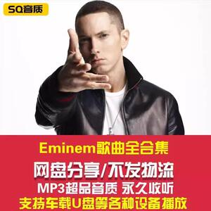 Eminem埃米纳姆歌曲专辑MP3无损车载音乐高品质音源网盘合集下载