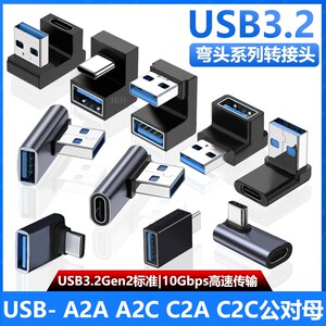 USB转TYPE-C转接头USB3.2Gen2公对母转公10G高速90度直角L形U型立式弯头手机平板笔记本电脑OTG转换器