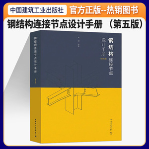 2023年新版钢结构连接节点设计手册（第五版）李星荣中国建筑工业