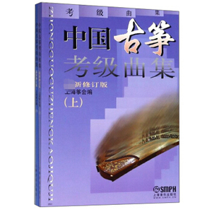 中国古筝考级曲集(上下)最新修订版(全2册)上海音乐出版音乐学习自学考试教材新华书店上海书城正版保证