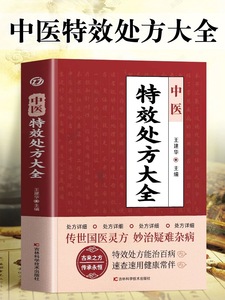 正版 中医特效处方大全书 王建华编 名老中医临证本草处方集锦老偏方书 男科妇科皮肤疾病书籍常见秘方中草药材抓配方剂中医养生书