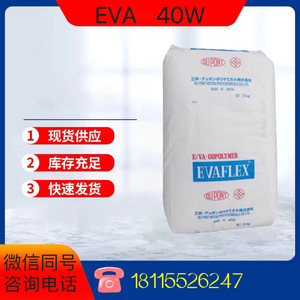 EVA原料日本40W 高韧性粘合剂 涂料密封剂 高弹性 塑料