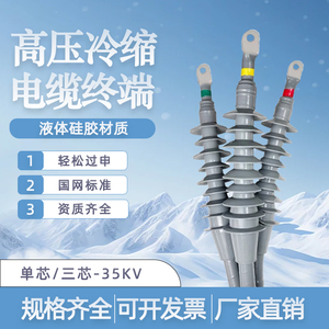南熔35kv冷缩电缆终端头WLS-35/3三芯户内外高压绝缘套管电缆附件
