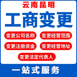 云南昆明公司注册营业执照电商经营许可证申请工商变更地址解异常