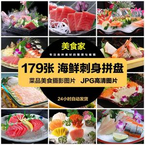 高清美食菜品菜谱JPG图片海鲜刺身拼盘美工设计喷绘打印合成素材