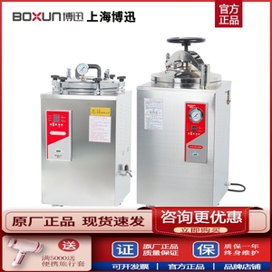 上海博迅YXQ-LB-30SII/BXM-30R高温高压蒸汽灭菌锅立式灭菌器实验