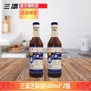 三添芝麻油500ml*2瓶家用调味凉拌炒火锅调料纯芝麻香油油碟煲汤