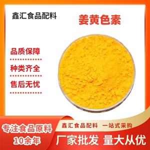 姜黄色素 食品级水溶性 天然姜黄色素 黄色色素 天然油溶色素