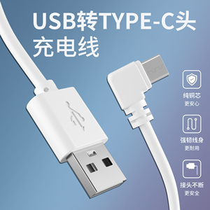弯头type-c充电线90度直角耳机USB转TYPE-C口数据电源线1A白色1米