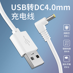 USB转4.0*1.7MM电源线PSP游戏机DVD小台灯路由器弯头4.0充电线L型