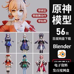 原神角色3D模型Blender卡通动漫人物二次元CG游戏素材带绑定动作