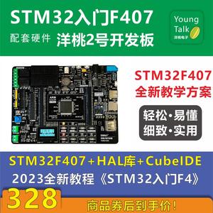 【洋桃电子】洋桃2号开发板 STM32F407ZGT6单片机物联网学习板