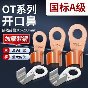OT紫铜开口鼻铜鼻子镀锡线鼻子电瓶线耳16/50/150A平方接线端子