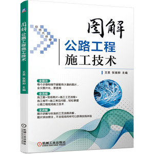 图解公路工程施工技术王旻张振和主编著建筑工程专业科技97871116