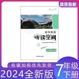 2024新 初中英语 听读空间 初一七年级下册提高版7年级下译林版YL