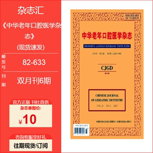 《中华老年口腔医学杂志》2022/2023/2024年单期现货  2024年订阅