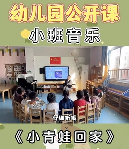 幼儿园优质公开课小班音乐歌唱《小青蛙回家》视频教案ppt课件