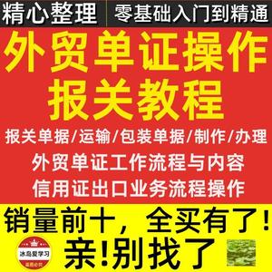 外贸单证操作专业知识教程办理审核商业发票委托书报关视频课程