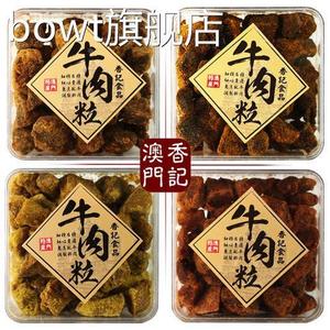 澳门特产手信香记牛肉粒盒装礼品五香沙爹香辣XO酱咖喱味牛肉干