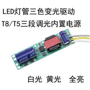 T5T8LED日光灯三色变光驱动电源  灯管内置三段调光电源18W9W变光