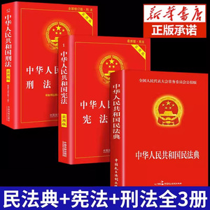 全套3册 民法典正版官方+刑法+宪法  新版法律书籍 中华人民共和国民典法注释本解释汇编出版社法律常识一本全版大全中国明2