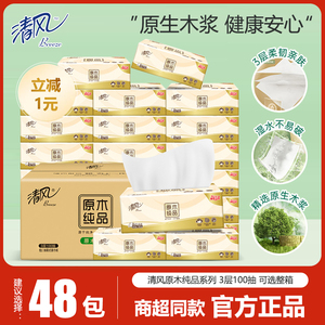 清风原木纯品抽纸3层100抽提装纸巾家用实惠装餐巾纸面巾纸卫生纸