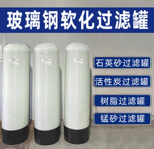 玻璃钢罐树脂罐工业石英砂活性炭过滤器软化水处理设备纯净水罐子