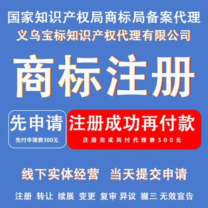 商标注册查询设计加急先申请注册成功再付费义乌宝标知识产权