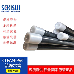 SEKISUI日本积水管CLEAN-PVC管超纯水洁净管道管材ESLONJIS日标管