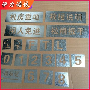 铁皮镀锌板不锈钢镂空0-9数字喷漆字牌模板金属空心字烤漆牌定做