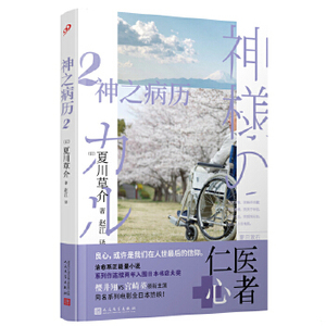 神之病历2：比《心术》更接近于真相的医疗小说 4－3架(日)夏川草