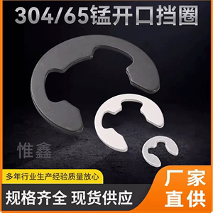 65锰开口卡簧 E型挡圈304不锈钢e形卡簧GB896开口挡圈卡环M1.2-30