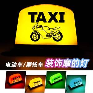 摩托车载客灯 Uber网红的士灯12v通用出租车taxi灯电动车改装