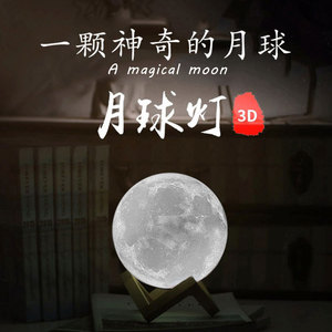 3D月球灯月亮灯小夜灯氛围睡眠星空星球灯卧室床头浪漫台灯磁悬浮