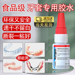 医用粘牙胶水假牙断裂粘合剂食品级牙套保持器专用修复胶强力无毒