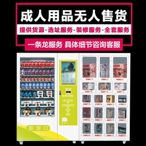 重庆全自动售卖机成人用品24小时保健无人售货自动贩卖机商用加盟