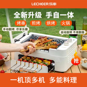 LE-CHEER/乐串全自动旋转烤串机烤锅家用双层小型电烤炉烤肉无烟