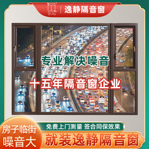 逸静隔音窗户加装定制三层隔音玻璃窗户隔音神器临街卧室降噪静音