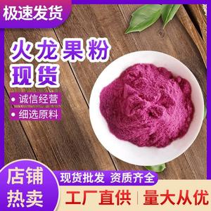 优铂汇 厂家供应果蔬粉火龙果粉水果粉食品饮料原料 火龙果冻干粉