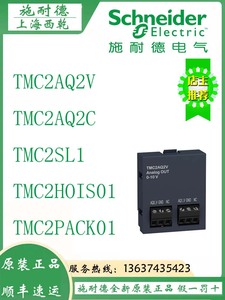 施耐德TMC2AQ2V/TMC2AQ2C/TMC2SL1/TMC2HOIS01/TMC2PACK01控制器