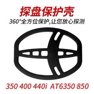 行者探测盖瑞特探盘保护壳400/400i/350/AT金属探测器配件保护套