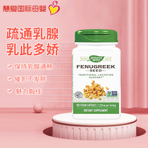 美国Nature's way fenugreek乳催下奶葫芦巴籽胶囊追奶茶180粒