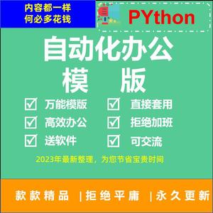 python自动化办公万能模版项目源码爬虫excel处理word实战代码模