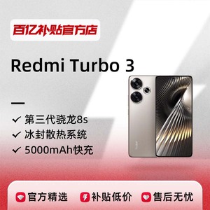 Redmi Turbo 3性能旋风新款手机redmi智能手机百亿补贴官方正品