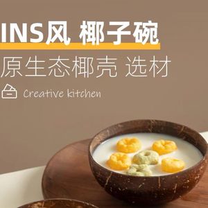 【纯天然椰壳碗】创意可爱木餐具大号甜品碗家用成人椰子碗木餐具