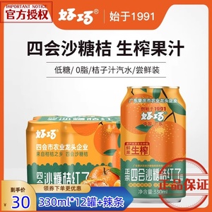 好巧四会沙糖桔子果汁330ml*12罐橙子味汽水橘子果味碳酸饮料0脂